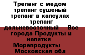 Трепанг с медом, трепанг сушеный, трепанг в капсулах, трепанг дальневосточный. - Все города Продукты и напитки » Морепродукты   . Московская обл.,Протвино г.